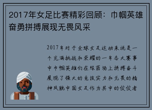 2017年女足比赛精彩回顾：巾帼英雄奋勇拼搏展现无畏风采