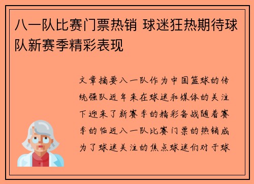 八一队比赛门票热销 球迷狂热期待球队新赛季精彩表现