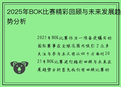 2025年BOK比赛精彩回顾与未来发展趋势分析