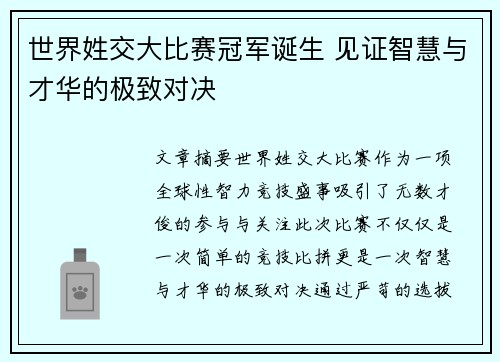 世界姓交大比赛冠军诞生 见证智慧与才华的极致对决