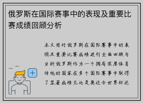 俄罗斯在国际赛事中的表现及重要比赛成绩回顾分析