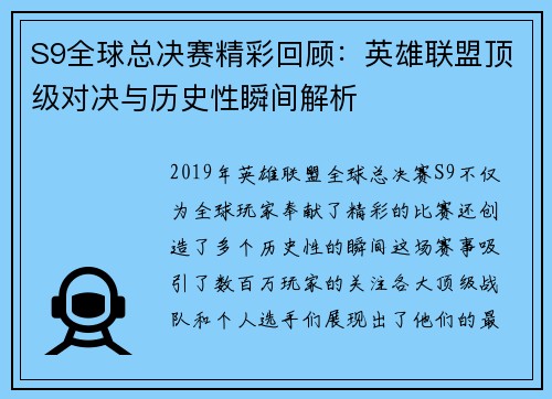 S9全球总决赛精彩回顾：英雄联盟顶级对决与历史性瞬间解析