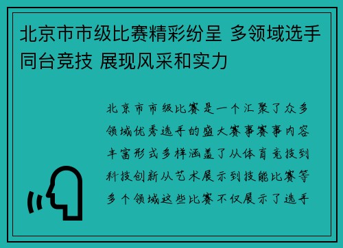 北京市市级比赛精彩纷呈 多领域选手同台竞技 展现风采和实力
