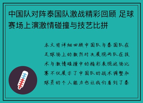 中国队对阵泰国队激战精彩回顾 足球赛场上演激情碰撞与技艺比拼
