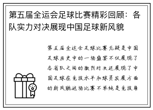 第五届全运会足球比赛精彩回顾：各队实力对决展现中国足球新风貌