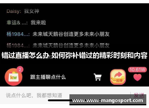 错过直播怎么办 如何弥补错过的精彩时刻和内容