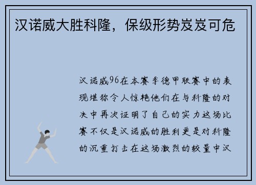 汉诺威大胜科隆，保级形势岌岌可危