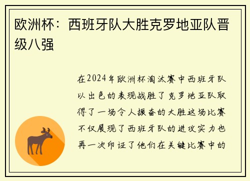 欧洲杯：西班牙队大胜克罗地亚队晋级八强