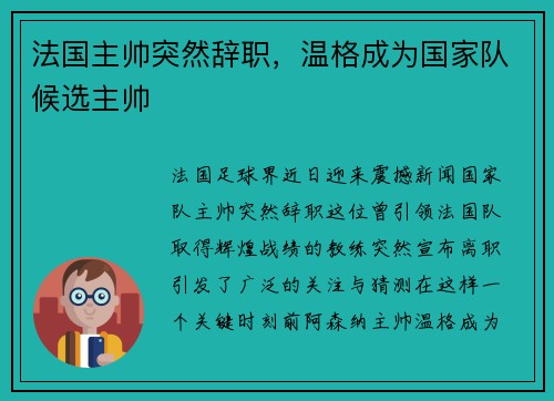 法国主帅突然辞职，温格成为国家队候选主帅