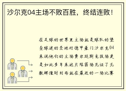 沙尔克04主场不败百胜，终结连败！