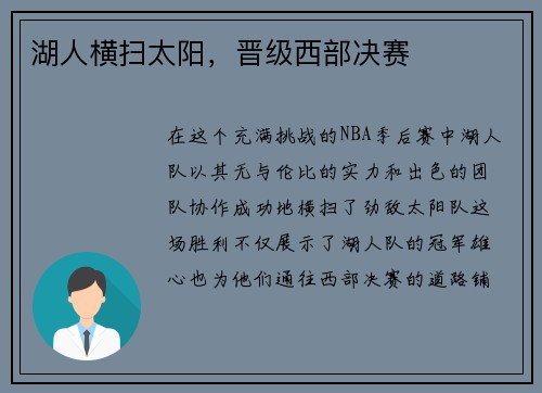 湖人横扫太阳，晋级西部决赛