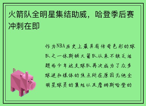 火箭队全明星集结助威，哈登季后赛冲刺在即