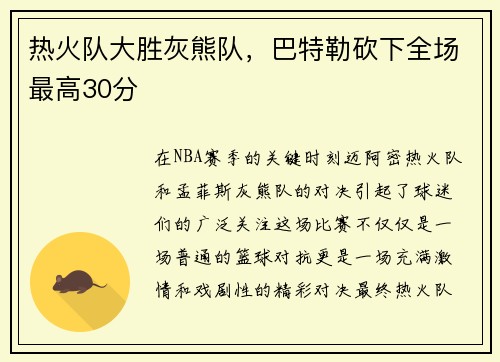 热火队大胜灰熊队，巴特勒砍下全场最高30分