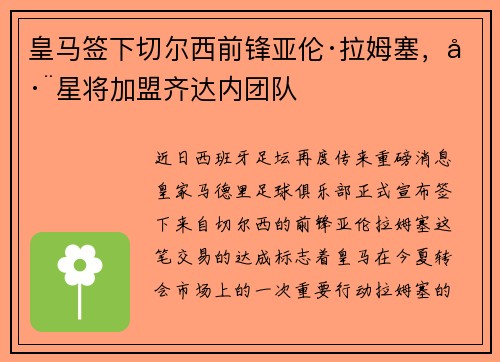 皇马签下切尔西前锋亚伦·拉姆塞，巨星将加盟齐达内团队