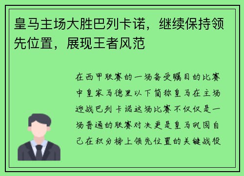 皇马主场大胜巴列卡诺，继续保持领先位置，展现王者风范