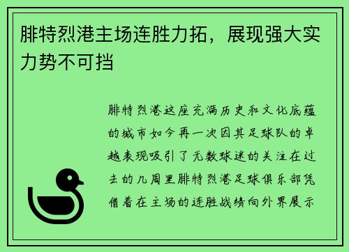 腓特烈港主场连胜力拓，展现强大实力势不可挡