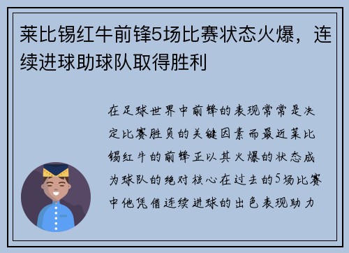 莱比锡红牛前锋5场比赛状态火爆，连续进球助球队取得胜利