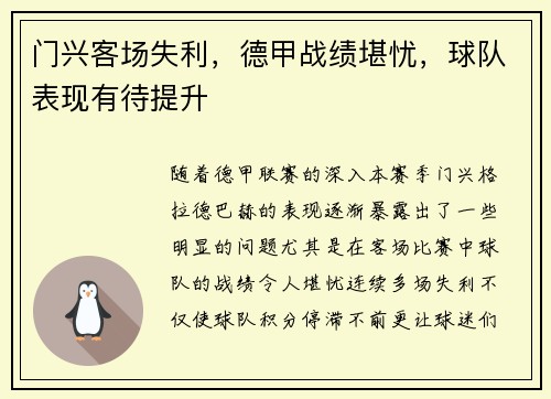 门兴客场失利，德甲战绩堪忧，球队表现有待提升