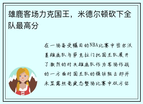 雄鹿客场力克国王，米德尔顿砍下全队最高分