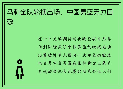 马刺全队轮换出场，中国男篮无力回敬