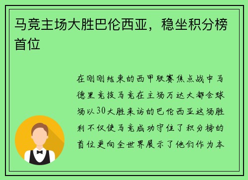 马竞主场大胜巴伦西亚，稳坐积分榜首位