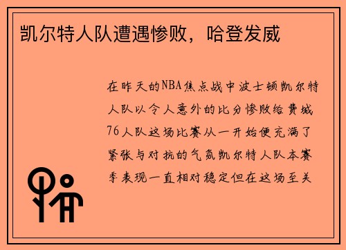 凯尔特人队遭遇惨败，哈登发威