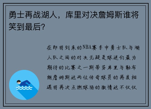 勇士再战湖人，库里对决詹姆斯谁将笑到最后？