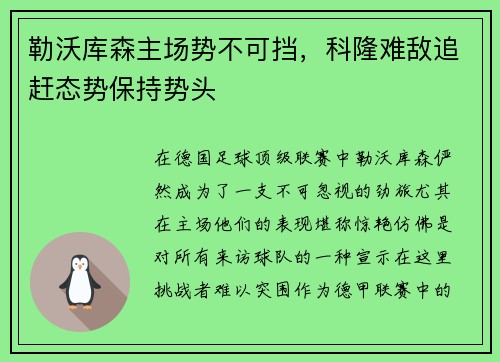 勒沃库森主场势不可挡，科隆难敌追赶态势保持势头