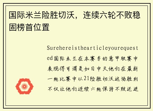 国际米兰险胜切沃，连续六轮不败稳固榜首位置