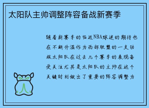 太阳队主帅调整阵容备战新赛季