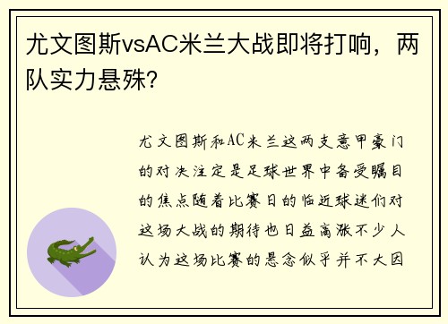 尤文图斯vsAC米兰大战即将打响，两队实力悬殊？