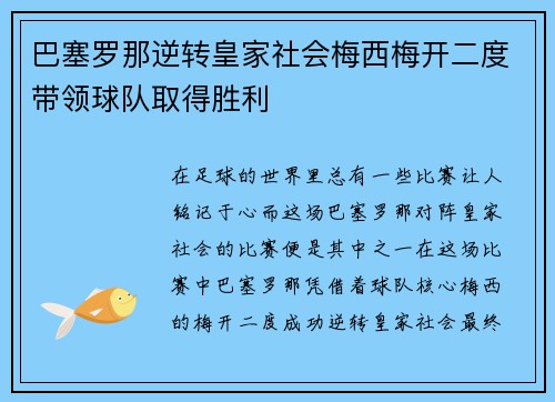巴塞罗那逆转皇家社会梅西梅开二度带领球队取得胜利