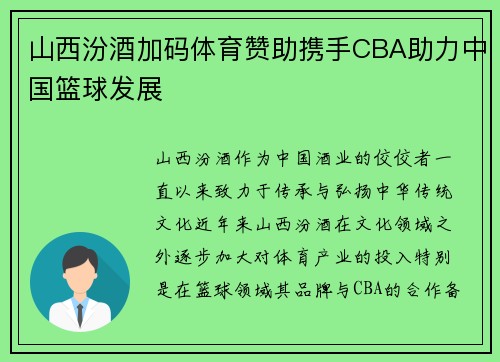 山西汾酒加码体育赞助携手CBA助力中国篮球发展