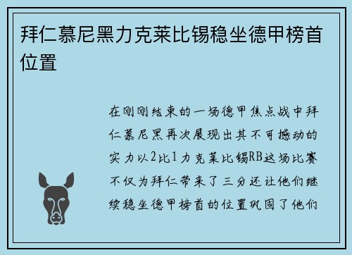 拜仁慕尼黑力克莱比锡稳坐德甲榜首位置