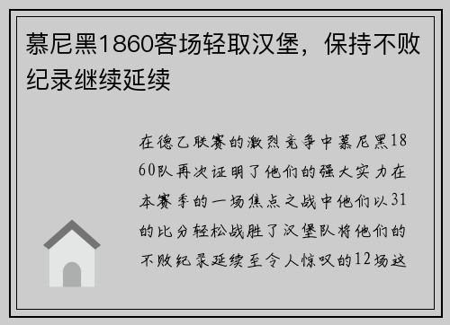 慕尼黑1860客场轻取汉堡，保持不败纪录继续延续