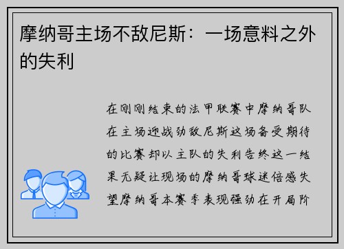 摩纳哥主场不敌尼斯：一场意料之外的失利
