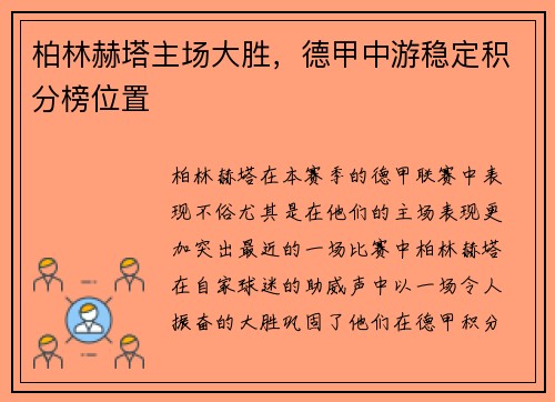 柏林赫塔主场大胜，德甲中游稳定积分榜位置