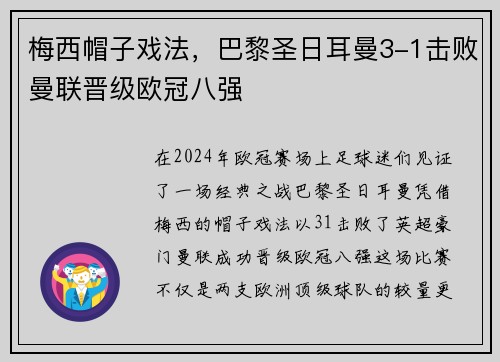 梅西帽子戏法，巴黎圣日耳曼3-1击败曼联晋级欧冠八强