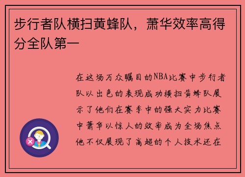 步行者队横扫黄蜂队，萧华效率高得分全队第一