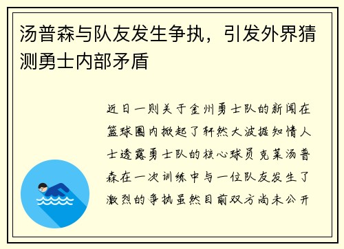 汤普森与队友发生争执，引发外界猜测勇士内部矛盾
