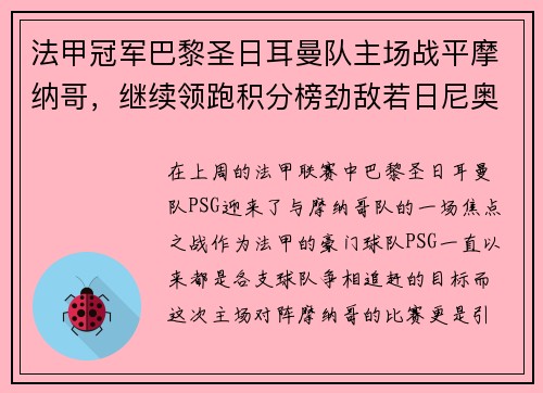 法甲冠军巴黎圣日耳曼队主场战平摩纳哥，继续领跑积分榜劲敌若日尼奥步调高攀