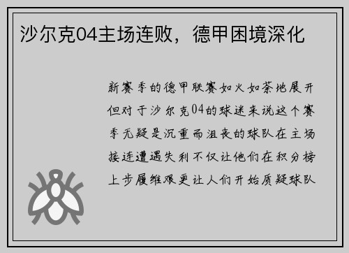 沙尔克04主场连败，德甲困境深化