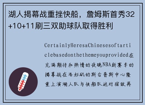 湖人揭幕战重挫快船，詹姆斯首秀32+10+11刷三双助球队取得胜利