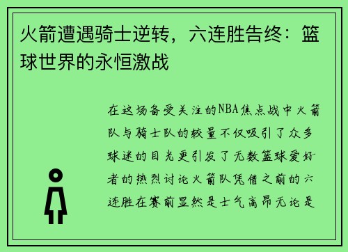 火箭遭遇骑士逆转，六连胜告终：篮球世界的永恒激战